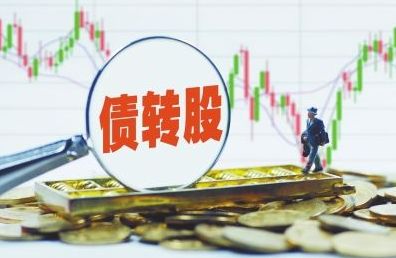 稳实体经济 国常会确定深入推进市场化债转股新措施