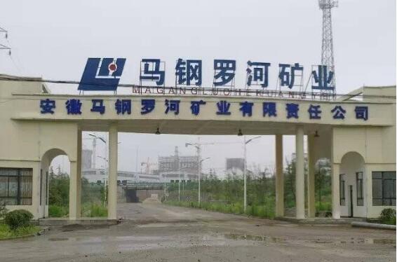 马钢矿业步入绿色矿山建设新征程