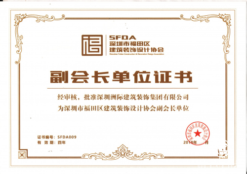 深圳市福田区建筑装饰行业协会副会长单位-证书.jpg
