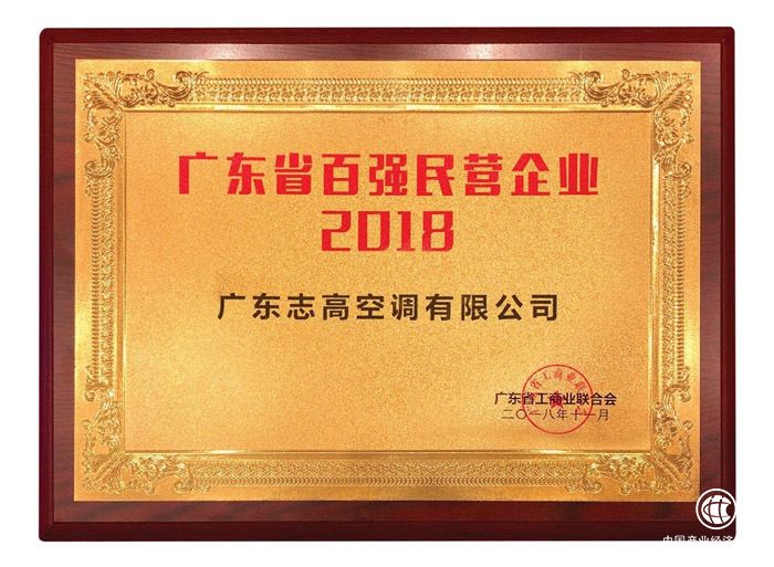 秀内功+亮腹肌再获“金招牌”：志高蝉联广东省百强民企