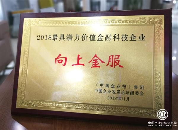 向上金服荣膺“2018最具潜力价值金融科技企业”