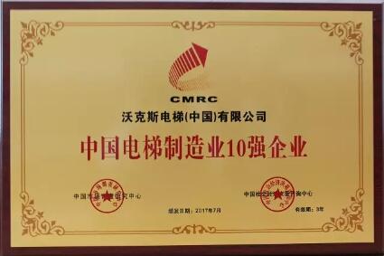 载誉前行领跑行业 沃克斯电梯近两年所获荣誉及资质大盘点