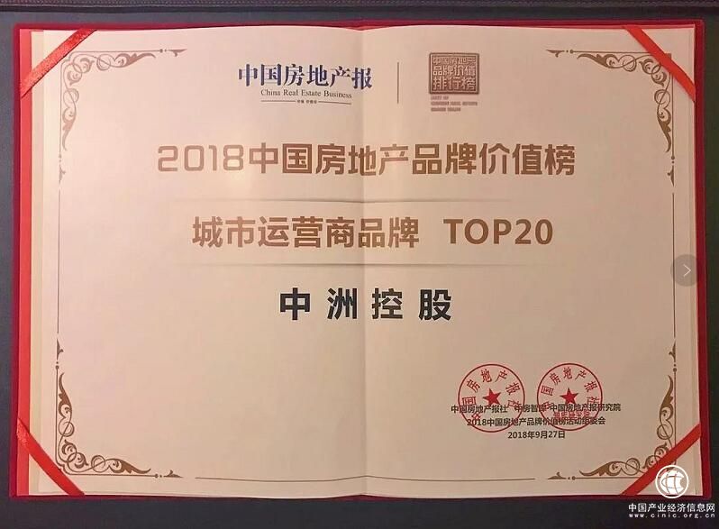 智筑城市未来 中洲控股获2018城市运营商品牌top20