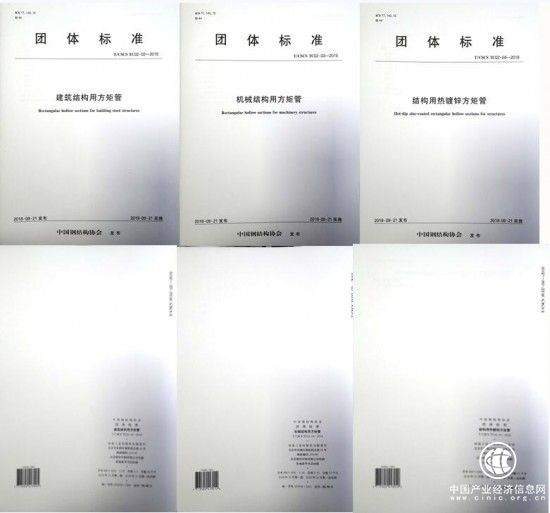 方矩管首批团体标准发布