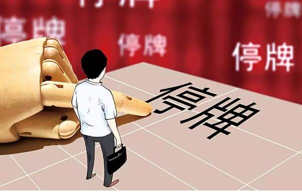 “史上最严停牌新规”来了 向任性停牌说“不”