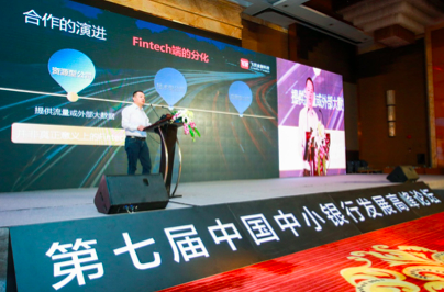 2018中小银行发展高峰论坛：飞贷助力银行移动信贷业务落地