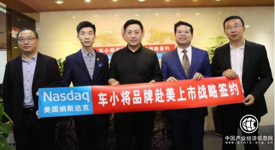常来常往上市战略签约：车小将品牌海外上市工作委员会正式成立