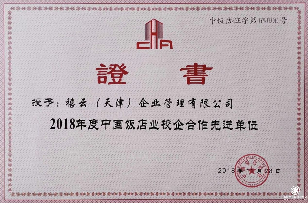禧云国际荣获中国饭店协会“2018年度校企合作先进单位”称号