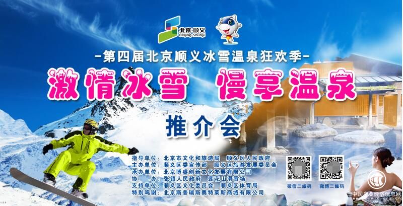 “激情冰雪 慢享温泉” 第四届北京顺义冰雪温泉狂欢季 推介会魅力绽放