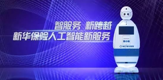 捷通华声灵云客服云 助力新华保险打造智能服务机器人