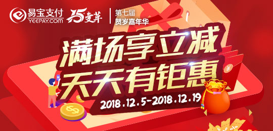 易宝支付第七届商户嘉年华活动启动 优惠再升级