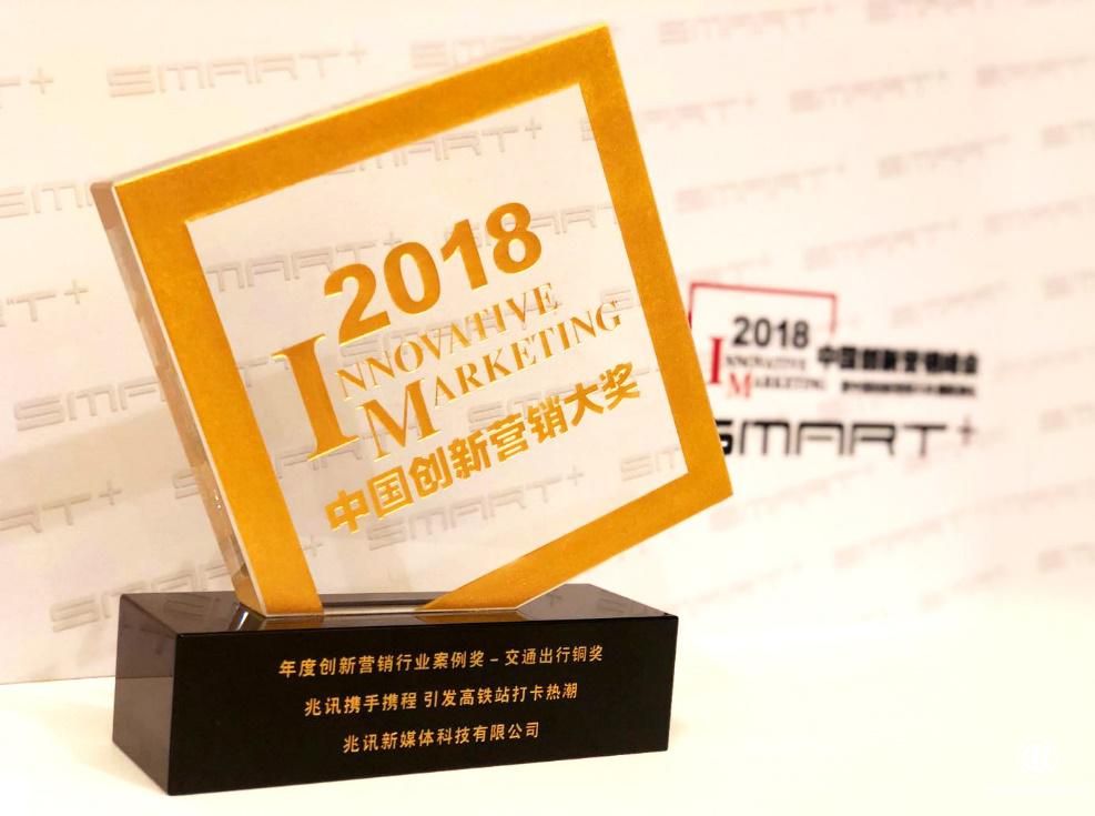 高铁传媒异军突起 联美控股旗下兆讯传媒获年度创新营销大奖