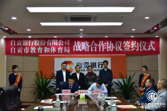 自贡银行与自贡市教育体育局签订战略合作协议