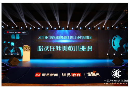 再获殊荣！哈沃斩获“2018年度•品牌影响力少儿英语机构”网易教育金翼奖