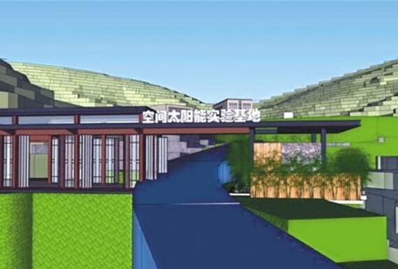 我国首个空间太阳能电站实验基地在重庆启动