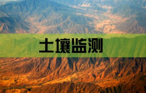 两部委发布工作方案 构建全国土壤环境监测网络