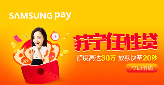 苏宁金融任性贷接入Samsung Pay 消费信贷服务渠道再拓宽