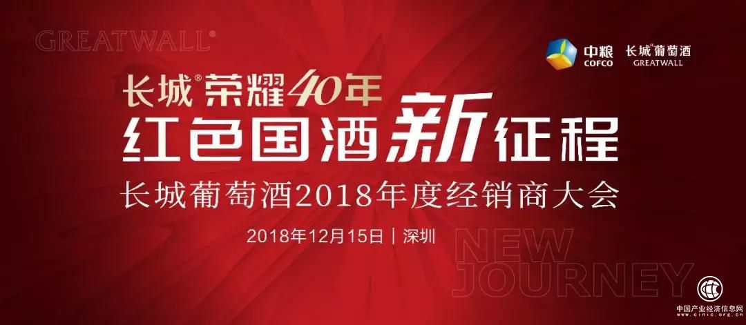 科技长城、行销长城——长城葡萄酒2018这一年