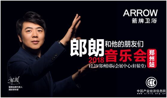 箭牌卫浴：2018郎朗郑州音乐会 与你圣诞有约