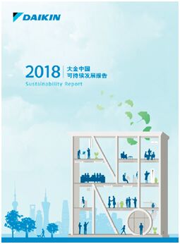 大金中国入选“金蜜蜂2018优秀企业社会责任报告”榜