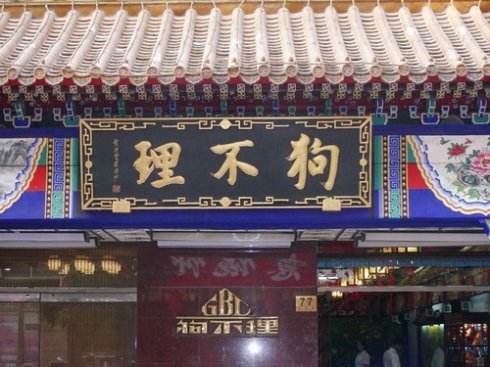 老字号焕发新风采