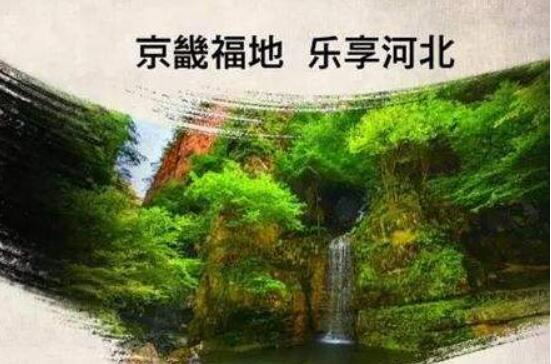 《河北省旅游高质量发展规划（2018—2025年）》发布