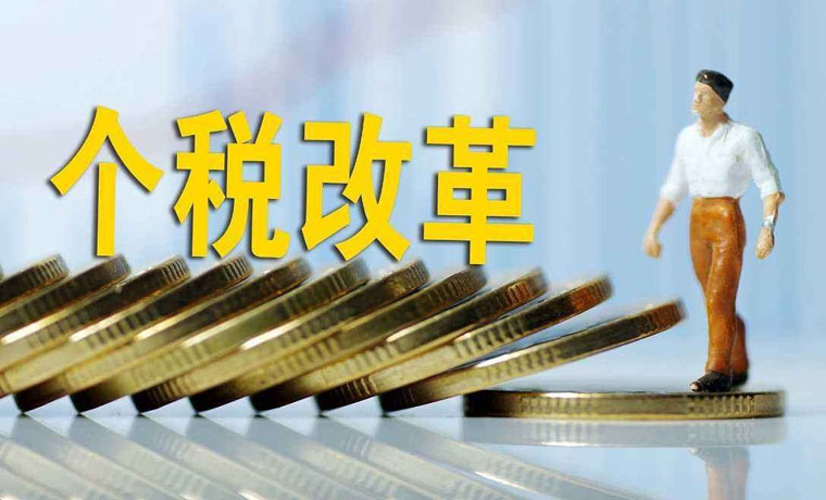 深化个税改革的关键一步——聚焦个税专项附加扣除暂行办法