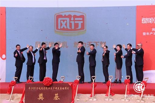 风行乳业年产30万吨生产研发基地项目奠基 新品牌战略致力打造中国优质乳第一品牌