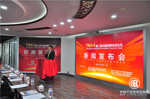 “智”变消费升级 “慧”及经济发展“第二届中国消费经济论坛”媒体发布会在京召开