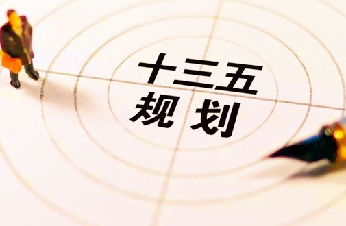 数读“十三五”规划纲要实施中期评估报告