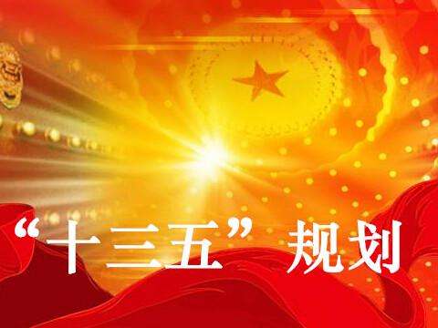 中期评估报告显示“十三五”目标任务总体进展顺利