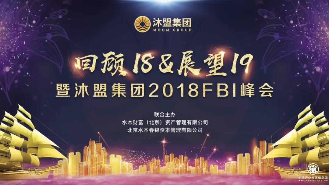 全球化变局中的智能造：沐盟集团2018FBI峰会盛大召开