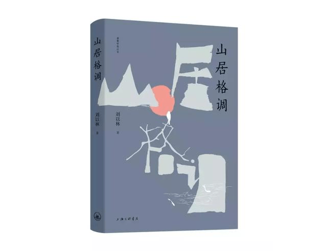 刘以林《山居格调》面世 被业界誉为中国的《瓦尔登湖》