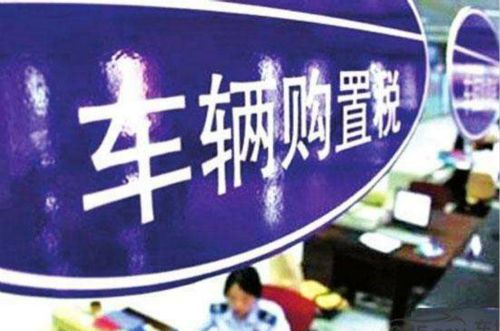 中华人民共和国车辆购置税法