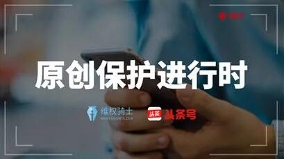 对于版权保护难题，看看央视、上海台、今日头条、阿里巴巴是怎么做的