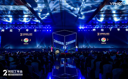 第二届阿拉丁小程序年会在京举行