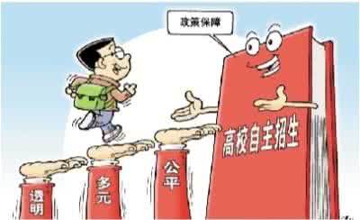 教育部明确“十严格”要求规范高校自主招生