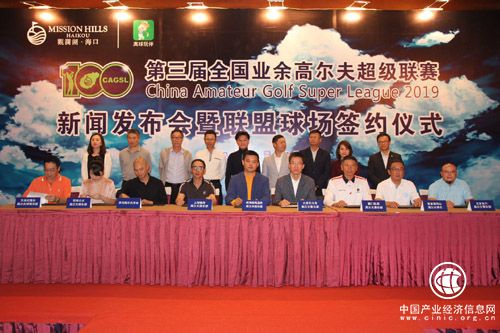 第三届全国业余高尔夫超级联赛新闻发布会暨联盟球场签约仪式在海口观澜湖举行