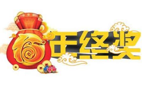 报告显示2018年全国白领年终奖均值为7100元