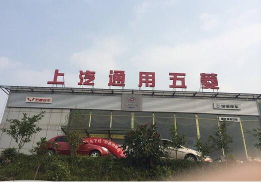 上汽通用五菱连续四年突破200万辆