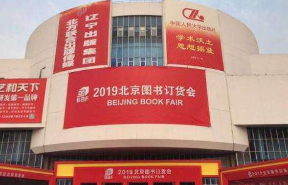 北京图书订货会：经典+科技