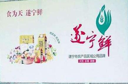 遂宁鲜集体商标引领四川农业区域公用品牌发展