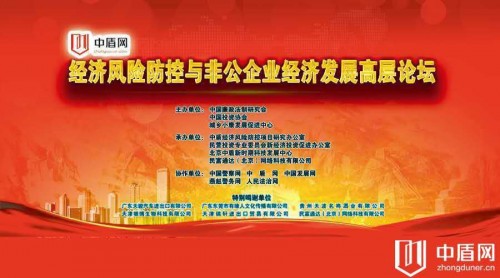 中盾网观察：经济风险防控与非公企业经济发展高层论坛在京召开
