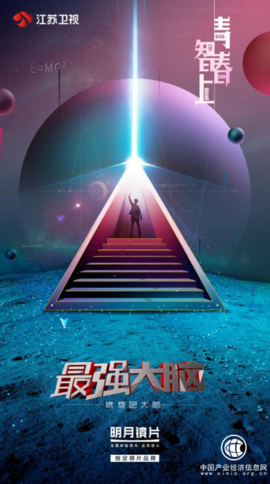 最强大脑就该有最强装备，明月镜镜片携手《最强大脑》助力选手好成绩