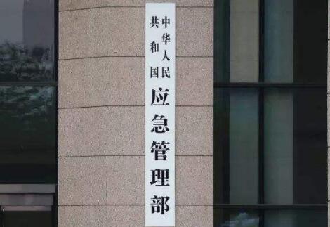 应急管理部：春节期间全国未发生重特大事故