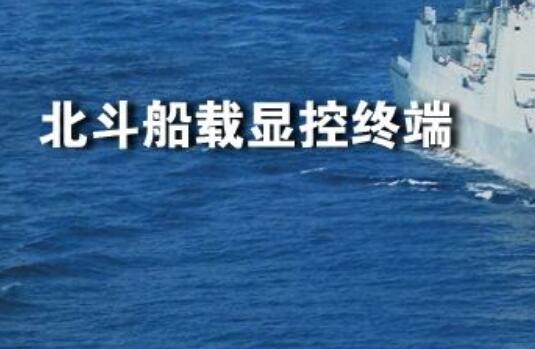 航天科技集团北斗船载终端产品走出国门