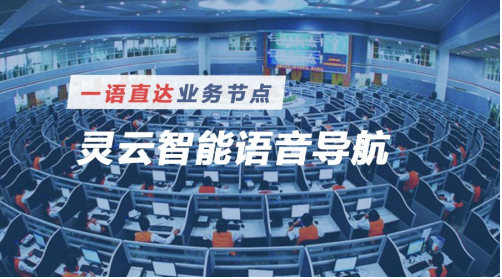 摆脱按键 灵云智能语音导航为客服中心打造智能化IVR门户