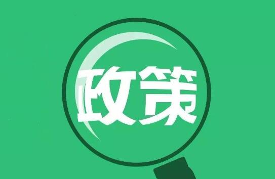 国务院：制定涉企政策必须听取企业行业意见