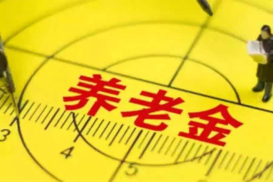 我国养老保险制度不断完善 能够保证养老金按时足额发放