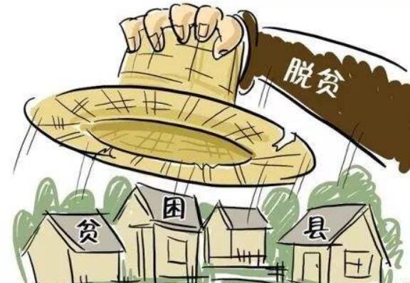 国务院扶贫办：2019年要实现300个左右贫困县的摘帽